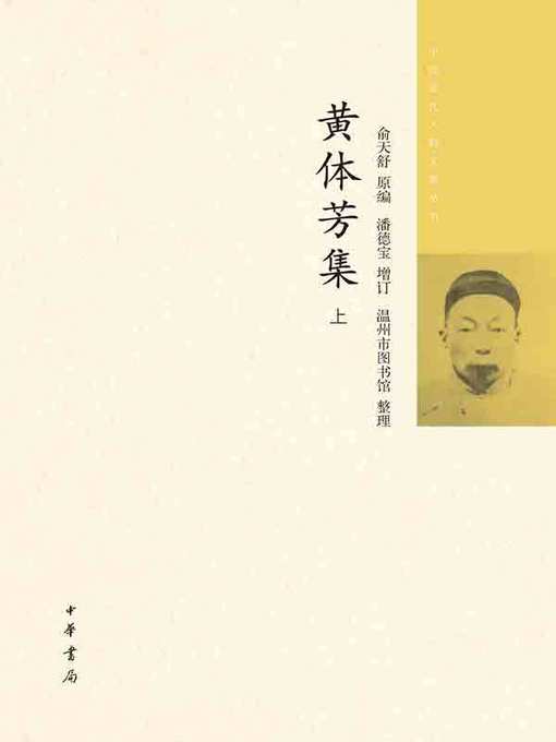 Cover image for 黄体芳集（上册）